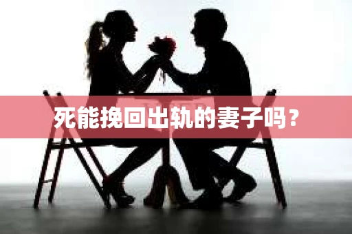 死能挽回出轨的妻子吗？