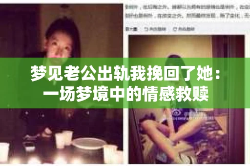 梦见老公出轨我挽回了她：一场梦境中的情感救赎