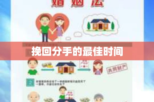 挽回分手的最佳时间