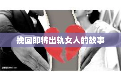 挽回即将出轨女人的故事