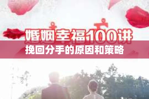 挽回分手的原因和策略