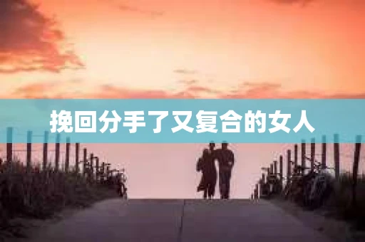 挽回分手了又复合的女人
