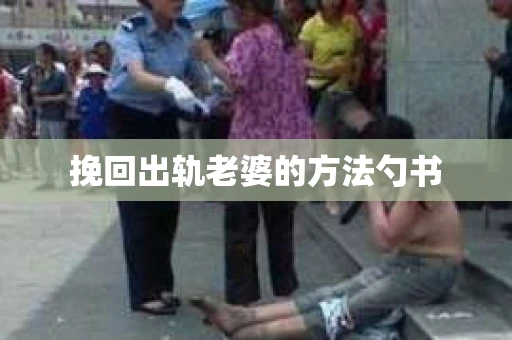 挽回出轨老婆的方法勺书