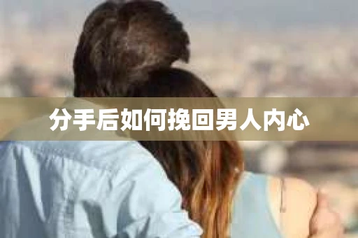 分手后如何挽回男人内心