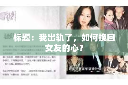 标题：我出轨了，如何挽回女友的心？