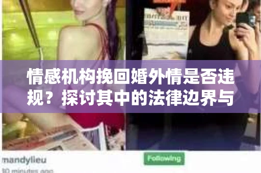 情感机构挽回婚外情是否违规？探讨其中的法律边界与伦理考量