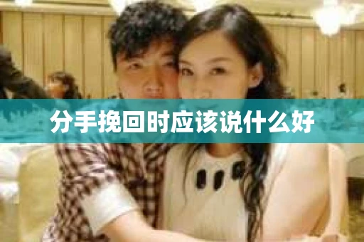 分手挽回时应该说什么好