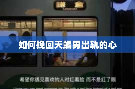 如何挽回天蝎男出轨的心
