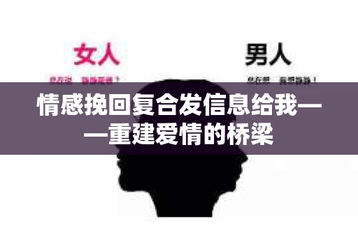 情感挽回复合发信息给我——重建爱情的桥梁