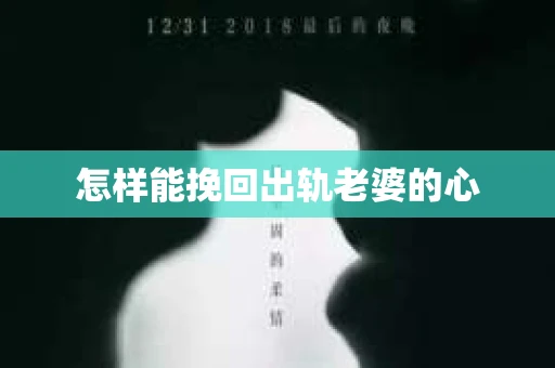 怎样能挽回出轨老婆的心