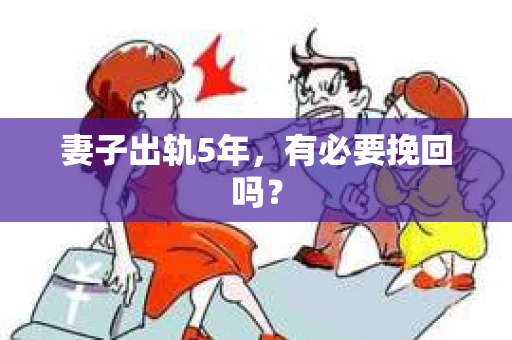妻子出轨5年，有必要挽回吗？