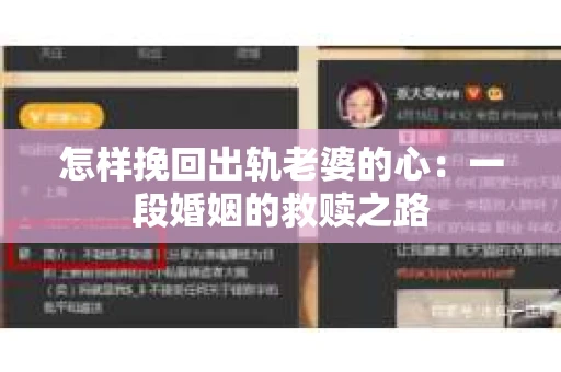 怎样挽回出轨老婆的心：一段婚姻的救赎之路