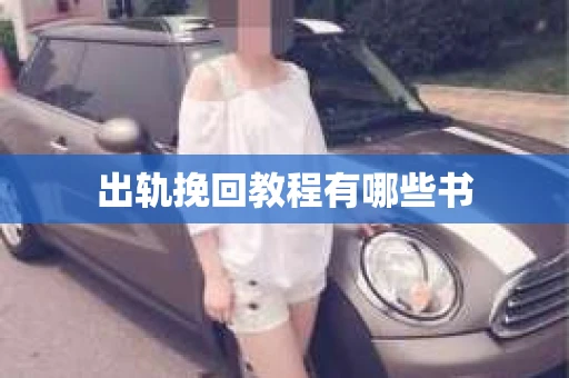 出轨挽回教程有哪些书