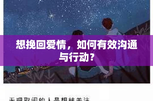 想挽回爱情，如何有效沟通与行动？