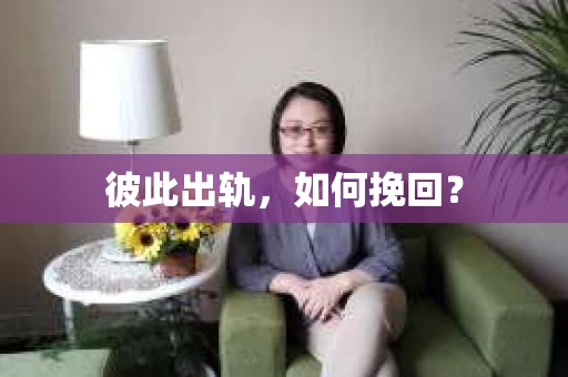 彼此出轨，如何挽回？