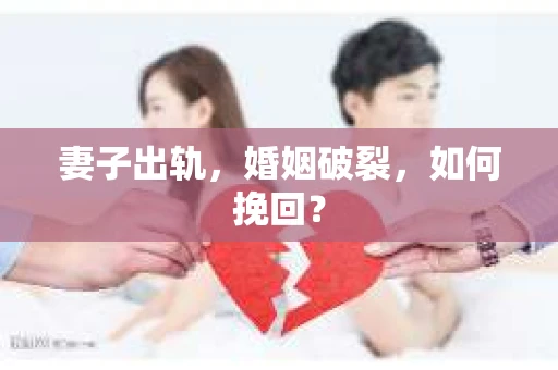 妻子出轨，婚姻破裂，如何挽回？