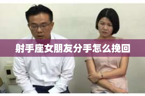射手座女朋友分手怎么挽回