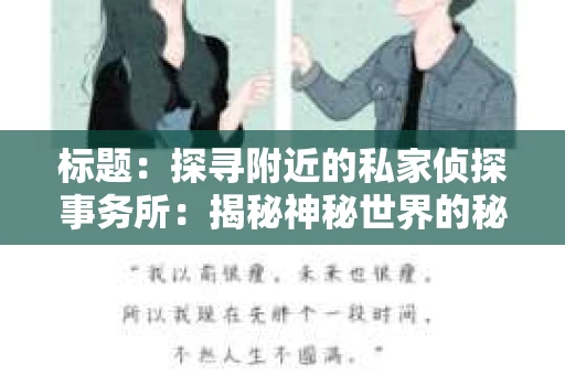 标题：探寻附近的私家侦探事务所：揭秘神秘世界的秘密通道