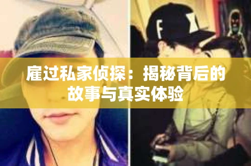 雇过私家侦探：揭秘背后的故事与真实体验