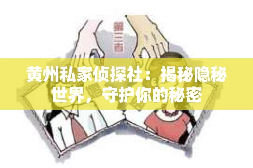黄州私家侦探社：揭秘隐秘世界，守护你的秘密