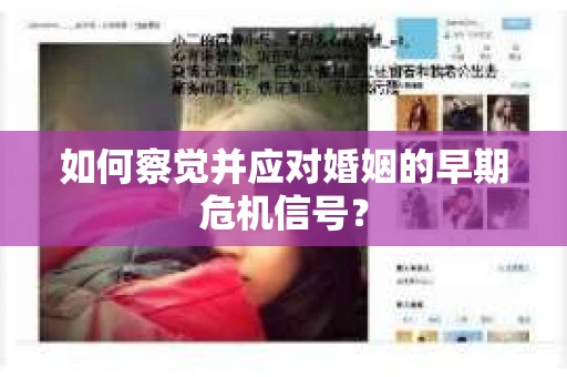 如何察觉并应对婚姻的早期危机信号？
