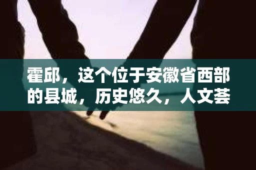 霍邱，这个位于安徽省西部的县城，历史悠久，人文荟萃。在这里，你是否也曾有过这样的疑问：“霍邱有私家侦探吗？”今天，就让我带你一探究竟。