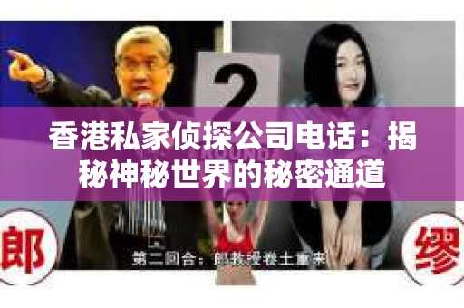 香港私家侦探公司电话:揭秘神秘世界的秘密通道 香港私家侦探公司电话:揭秘神秘世界的秘密通道