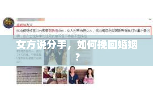 女方说分手，如何挽回婚姻？