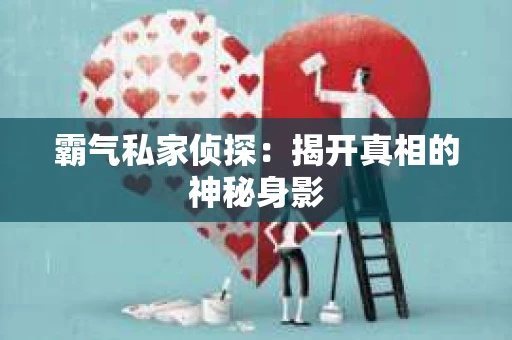 霸气私家侦探：揭开真相的神秘身影