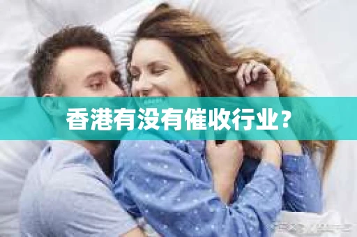 香港有没有催收行业？