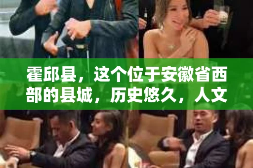 霍邱县，这个位于安徽省西部的县城，历史悠久，人文荟萃。近年来，随着社会的发展，人们对于个人隐私保护的需求日益增长。那么，霍邱县有私家侦探吗？这个问题，让我带你一探究竟。