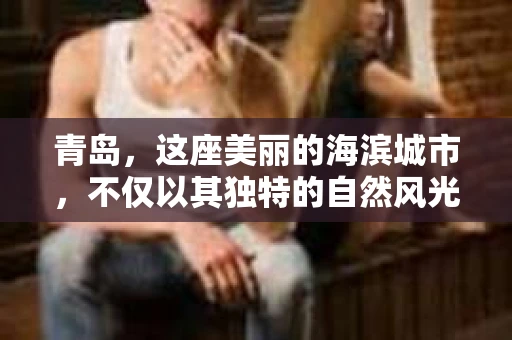 青岛，这座美丽的海滨城市，不仅以其独特的自然风光著称，更以其发达的经济和便捷的交通吸引了众多企业和个人。然而，随着商业活动的日益频繁，债务问题也日益凸显。这时，青岛专业催收公司的出现，无疑为解决债务问题提供了一种高效、合法的途径。