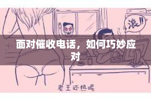 面对催收电话，如何巧妙应对