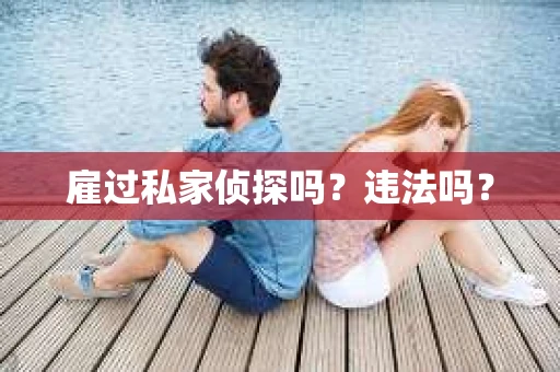 雇过私家侦探吗？违法吗？