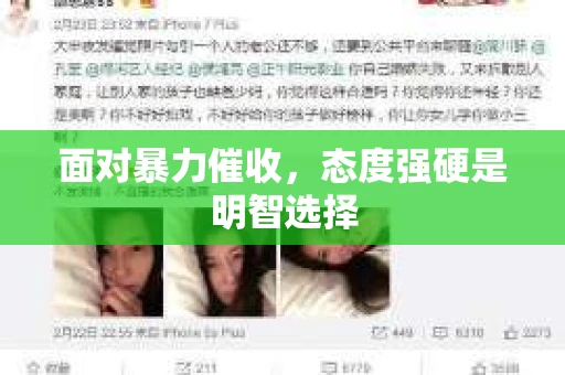 面对暴力催收，态度强硬是明智选择
