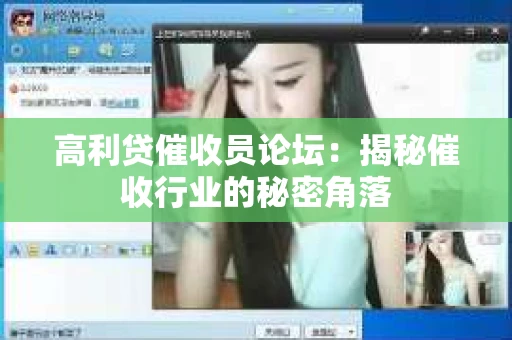 高利贷催收员论坛：揭秘催收行业的秘密角落