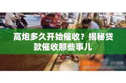 高炮多久开始催收？揭秘贷款催收那些事儿