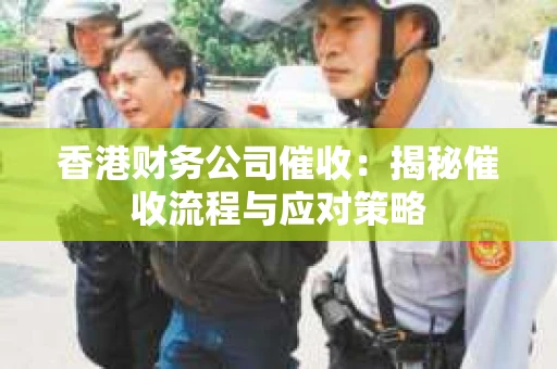 香港财务公司催收：揭秘催收流程与应对策略