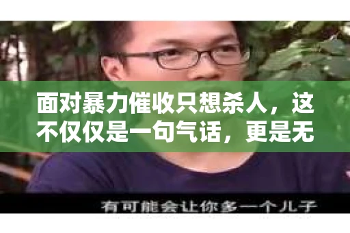 面对暴力催收只想杀人，这不仅仅是一句气话，更是无数借款人内心深处的恐惧。在这个看似光鲜亮丽的现代社会，暴力催收现象却如同毒瘤般蔓延，让人防不胜防。今天，我们就来聊聊这个沉重的话题，揭开暴力催收的冰山一角。