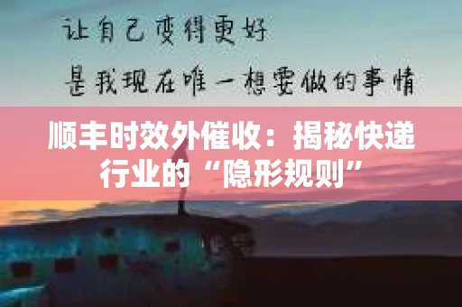 顺丰时效外催收：揭秘快递行业的“隐形规则”