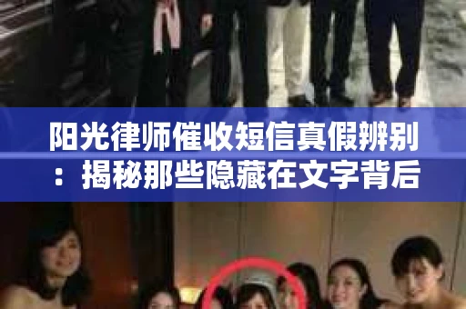 阳光律师催收短信真假辨别：揭秘那些隐藏在文字背后的秘密
