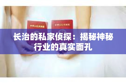 长治的私家侦探：揭秘神秘行业的真实面孔