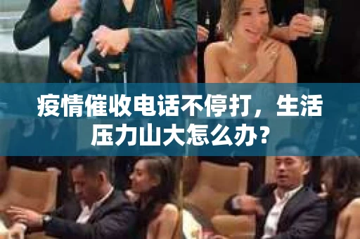 疫情催收电话不停打，生活压力山大怎么办？