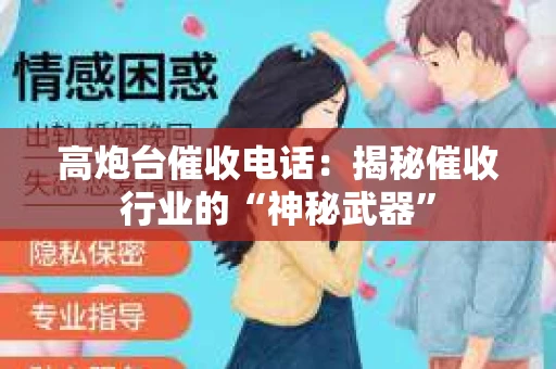 高炮台催收电话：揭秘催收行业的“神秘武器”