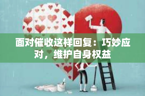 面对催收这样回复：巧妙应对，维护自身权益