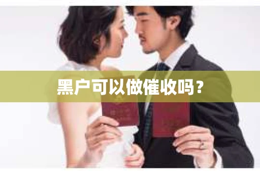 黑户可以做催收吗？
