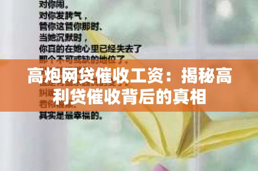 高炮网贷催收工资：揭秘高利贷催收背后的真相