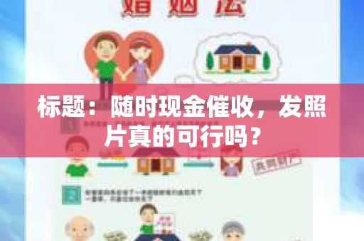 标题：随时现金催收，发照片真的可行吗？