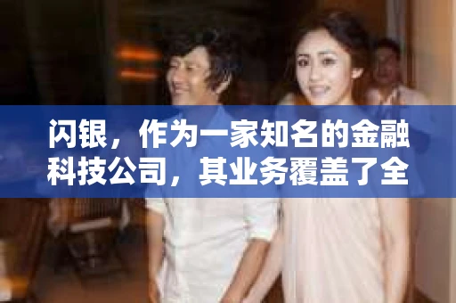 闪银，作为一家知名的金融科技公司，其业务覆盖了全国多个城市。那么，闪银在湖南株洲是否有催收业务呢？今天，我们就来聊聊这个话题。