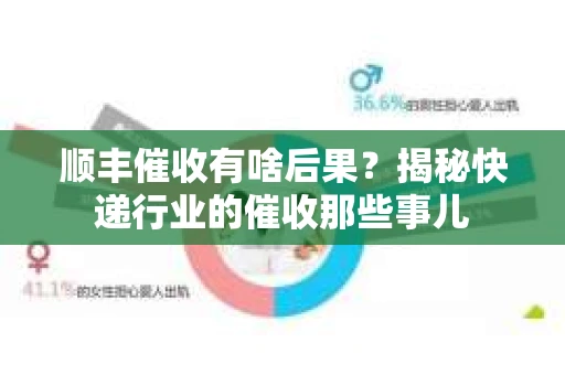 顺丰催收有啥后果？揭秘快递行业的催收那些事儿
